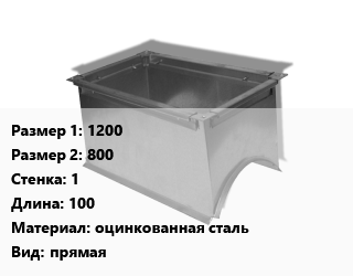 Врезка прямоугольная 1200х800х1 L=100 оцинкованная сталь прямая, ниппельное, шт цена По запросу где купить, условия доставки в Баку и Бакинская области